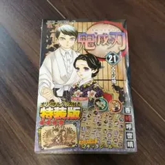 鬼滅の刃21巻シールセット付き特装版 新品未開封
