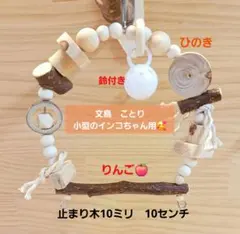 なっち様 リクエスト 2点 まとめ商品d82　自然素インコ　バードトイ　止まり木