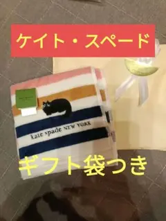kate spade ストライプ猫刺繍タオル ギフト袋付き