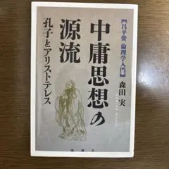 中庸思想の源流 森田実著 創樹社