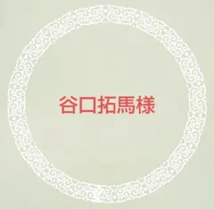 谷口拓馬様 リクエスト まとめ商品