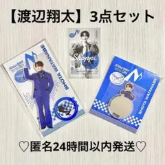 【渡辺翔太】3点セット Snow Man Dome Tour ON