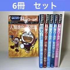 ドラえもん　科学ワールド 6冊セット　小学館