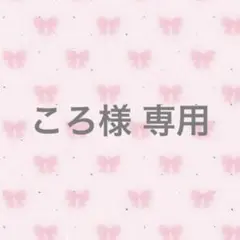 専用出品