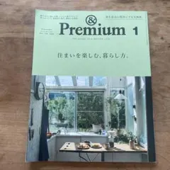 &Premium 2021年1月号 住まいを楽しむ、暮らし方。