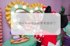 ロールシールおすそ分けʢ•·̫•ʡ