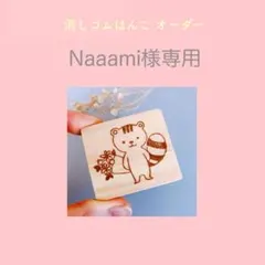Naaami様専用ページ