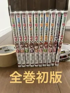 友達の妹が俺にだけウザい1〜10巻セット　全巻初版