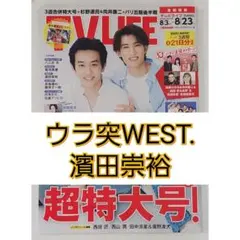 TV LIFE ウラ突WEST. 濱田崇裕 切り抜き