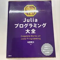Juliaプログラミング大全