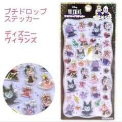 プチドロップステッカー ディズニーヴィランズ