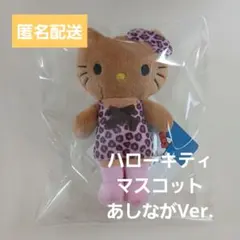 【匿名配送】ハローキティ マスコット あしながVer. ぬいぐるみ