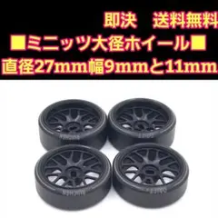 ■大径⑨■ ミニッツ　AWD　ホイール　ドリフトタイヤ　ラジコン　京商　メッシュのサムネイル