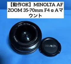 【動作OK】MINOLTA AF ZOOM 35-70mm F4 α Aマウントのサムネイル