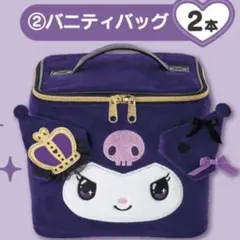 サンリオ 一番くじ クロミくじ バニティバッグ