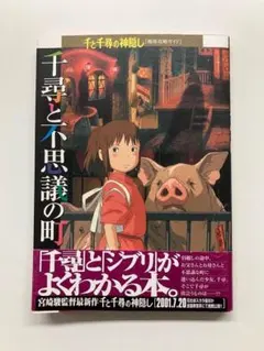 U27 千尋と不思議の町 千と千尋の神隠し [徹底攻略ガイド]