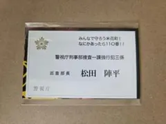 名探偵コナン 名刺風カード 松田陣平
