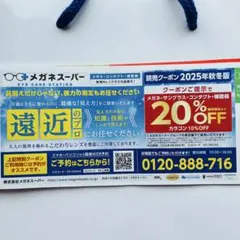【新品】メガネスーパー 割引券