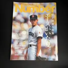 Sports Graphic Number 1149 甲子園総力特集