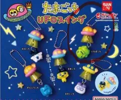 たまごっち UFOスイング カプセルトイ