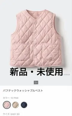 【新品】ユニクロ　ベビー　パフテックウォッシャブルベスト 80 ピンク
