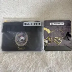 クロミ 当たりくじ ポーチ バックチャーム セット