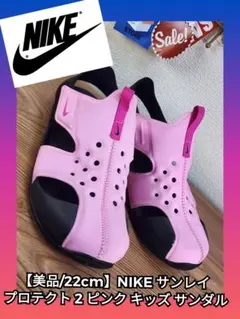 【美品/22cm】NIKE サンレイ プロテクト 2 ピンク キッズ サンダル