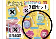 『新品』たまごっち　シャカシャカチャームコレクション2 　３個セット