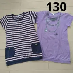 130サイズ【POP ON POP】半袖チュニック2点おまとめ