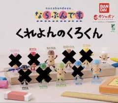 くれよんのくろくん　ならぶんです。　4点セット③