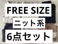 6点セット　レディース服　秋冬物　厚手　ニット　上着　M〜LL
