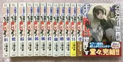 乙女ゲー世界はモブに厳しい世界です 1-13巻 全巻セット モブせか