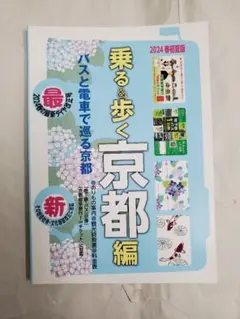 乗る＆歩く 京都編 2024年春初版