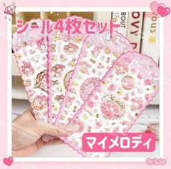 海外限定 サンリオ クリスタル シール キラキラ ステッカー 4枚 マイメロディ