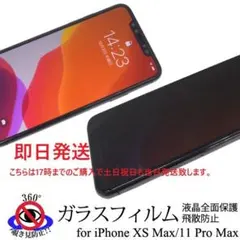 即日発送新品iPhone 11 Pro Max用覗き見防止液晶保護ガラスフィルム