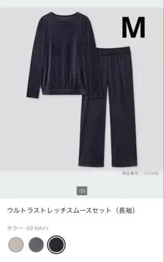 ユニクロ　ウルトラストレッチスムースセット　長袖　ルームウェア　ネイビー　M