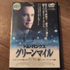 グリーンマイル