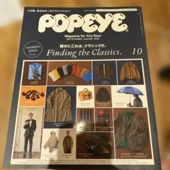 POPEYE 2017年10月号 ISSUE 846 雑誌
