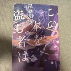 2026年最新】この本を盗む者はの人気アイテム - メルカリ