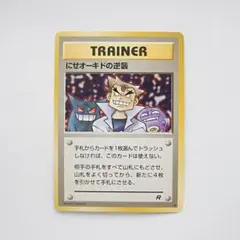 にせオーキドの逆襲 a 旧裏 第4弾拡張パック ロケット団