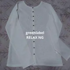 ユナイテッドアローズgreenlabelRELAX NG　スキニーカーディガンのサムネイル