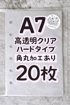 【最安値】A7 リフィル20枚 高透明ハードタイプ 6穴 シール台紙 シール帳