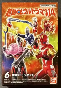 超動αウルトラマン14 [6拡張パーツセット]未開封新品　入手困難品