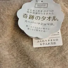 UCHINO スーパーマシュマロ フェイスタオル 新品保管品　ベージュのサムネイル