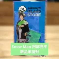 Snow Man 阿部亮平 アクスタ