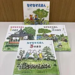 なぞなぞえほん 3冊セット 中川 李枝子 / 山脇 百合子
