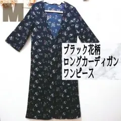 花柄 ブラック ロング カーディガン ワンピース M 薄手 紺 ネイビー 黒 春