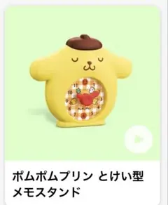 ポムポムプリン　ハッピーセット　とけい型メモスタンド