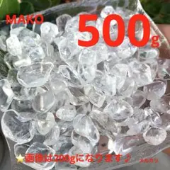 M1858☆最高品質☆ヒマラヤ水晶さざれ【特大】☆500g☆天然石☆N50211