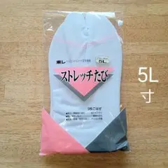 ストレッチたび　東レ　足袋　5枚こはぜ　5L サイズ　新品　ネコポス便　追跡可能
